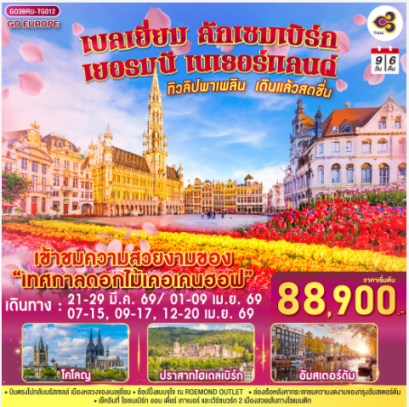 ทิวลิปพาเพลิน เดินแล้วสดชื่น เบลเยี่ยม ลักเซมเบิร์ก เยอรมนี เนเธอร์แลนด์ 9 วัน 6 คืน-TG