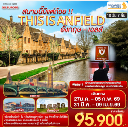 THIS IS ANFIELD สนามนี้มีแต่ถ้วย !! ENGLAND AND WALES อังกฤษ - เวลส์ 10 วัน 7 คืน -SQ