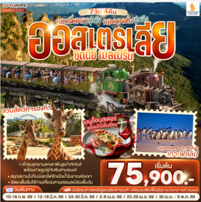 กอดโคอาลาอุ่นใจ กอดคุณไงอุ่นจัง ออสเตรเลีย ซิดนีย์ เมลเบิร์น 7 วัน 4 คืน-SQ