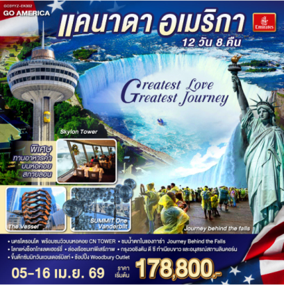 แคนาดา - อเมริกา Greatest Love - Greatest Journey 12 วัน 8 คืน -EK