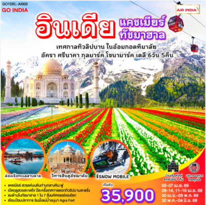 INDIA แคชเมียร์ ทัชมาฮาล เทศกาลทิวลิปบาน กลางอ้อมกอดหิมาลัย 6วัน 5คืน - AI