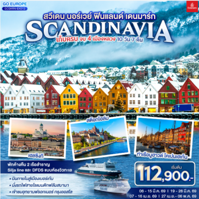 สวีเดน นอร์เวย์ ฟินแลนด์ เดนมาร์ก SCANDINAVIA เก็บครบ จบ 4 เมืองหลวง 10 วัน 7 คืน - EK