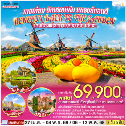 BENELUX BACK TO THE GARDEN และเมืองแปลกบาเรล์เฮรตโท นัสเซา เบลเยี่ยม ลักเซมเบิร์ก เนเธอร์แลนด์ 8 วัน 5 คืน -SQ