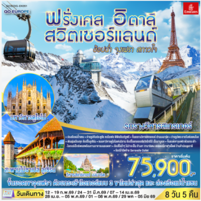 ช้อปฉ่ำ จุงเฟรา สกาวใจ ฝรั่งเศส – สวิตเซอร์แลนด์ – อิตาลี 8 วัน 5 คืน-EK