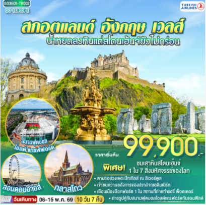 น้ำหยดลงหินแต่สโตนเฮ้นจ์ยังไม่กร่อน สกอตแลนด์ อังกฤษ เวลส์ 10 วัน 7 คืน - TK