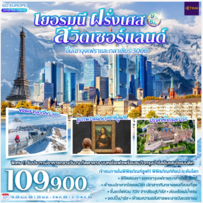 เยอรมนี ฝรั่งเศส สวิตเซอร์แลนด์ ขึ้นเขาจุงเฟราและกลาเซียร์ 3000 9 วัน 6 คืน - TG