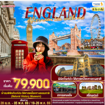 ENGLAND AFTERNOON TEA WITH ME อังกฤษ 8 วัน 5 คืน-SQ