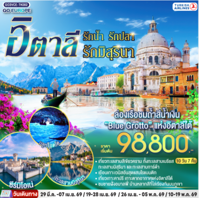 ITALIAN LAKE รักน้ำ รักปลา รักมิสุรินา อิตาลี 10 วัน 7 คืน -TK