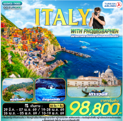 ITALY WITH PHOTOGRAPHER ไปอิตาลีกับช่างภาพ 10 วัน 7 คืน -TK