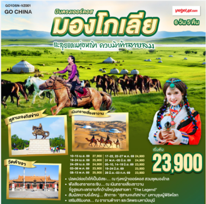 บินตรงเออร์ดอส มองโกเลียใน ตะลุยแดนทุ่งหญ้า ควบม้าท้าสายลม 6 วัน 5 คืน -VZ