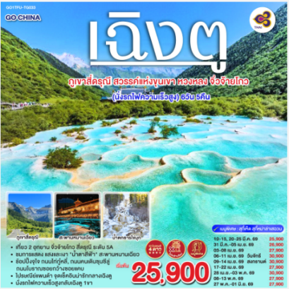 เฉิงตู ภูเขาสี่ดรุณี สวรรค์แห่งขุนเขา หวงหลง จิ่วจ้ายโกว 6วัน 5คืน (นั่งรถไฟความเร็วสูง) *ไม่ลงร้านช้อป-TG