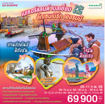 ซานส์สคันส์มีกังหัน ใจฉันมีแต่เธอ เนเธอร์แลนด์ เบลเยียม ลักเซมเบิร์ก เยอรมนี 7 วัน 5 คืน - BR