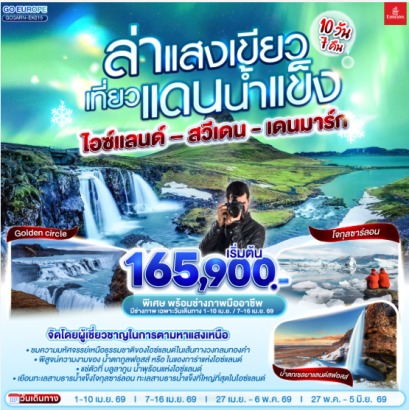 ล่าแสงเขียว เที่ยวแดนน้ำแข็ง สวีเดน - ไอซ์แลนด์ – เดนมาร์ก 10 วัน 7 คืน -EK
