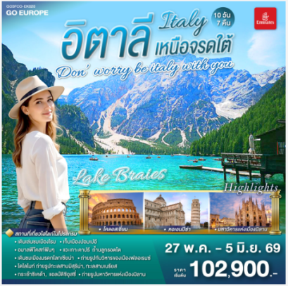 DON’WORRY BE ITALY WITH YOU อิตาลีใต้จรดเหนือ 10 วัน 7 คืน-EK