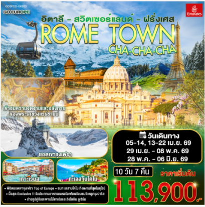ROME TOWN CHA-CHA-CHA อิตาลี – สวิตเซอร์แลนด์ – ฝรั่งเศส 10 วัน 7 คืน-EK