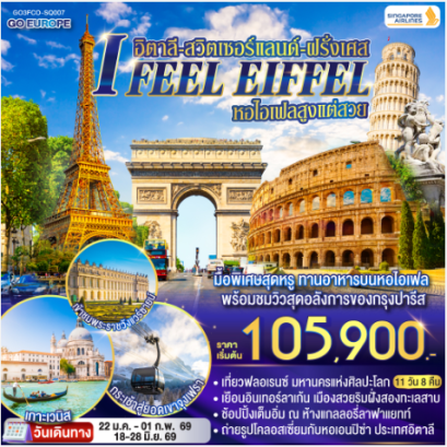 I FEEL EIFFEL หอไอเฟลสูงแต่สวย อิตาลี-สวิตเซอร์แลนด์-ฝรั่งเศส 11 วัน 8 คืน -SQ