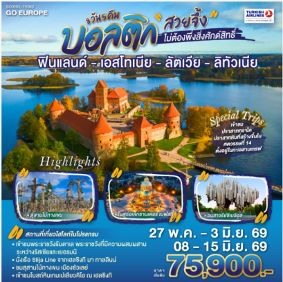 บอลติก สวยจึ้งไม่ต้องพึ่งสิ่งศักด์สิทธิ์ ฟินแลนด์ - เอสโทเนีย - ลัตเวีย - ลิทัวเนีย 8 วัน 5 คืน -TK