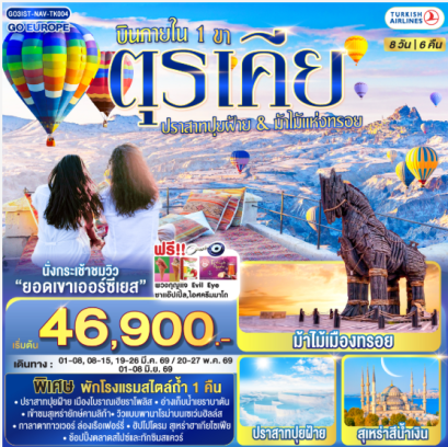 ตุรเคีย 8 วัน 6 คืน ปราสาทปุยฝ้าย กับ ม้าไม้แห่งทรอย บินภายใน 1 ขา - พักโรงแรมสไตล์ถ้ำ 1 คืน -TK