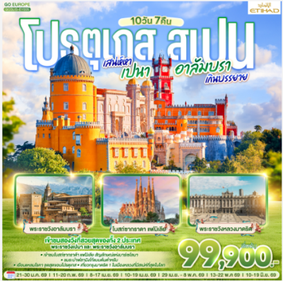 โปรตุเกส - สเปน เสน่ห์หาเปนา อาลัมบราเกินบรรยาย 10 วัน 7 คืน-EY