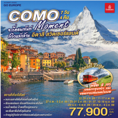 COMO MOMENT จะกี่คอนเท้นท์ ก็วิวหลักล้าน อิตาลี - สวิตเซอร์แลนด์ 7วัน 4 คืน-EK