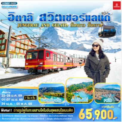 JUNGFRAU AND GELATO ทั้งหนาว .. ทั้งหวาน.. อิตาลี - สวิตเซอร์แลนด์ 7วัน 4 คืน-EK