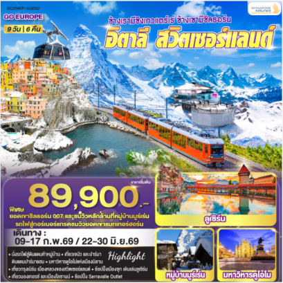 ข้างเรามีซิงเกวแตร์เร่ ข้างเขามีชิลธอร์น อิตาลี - สวิตเซอร์แลนด์ 9 วัน 6 คืน-SQ