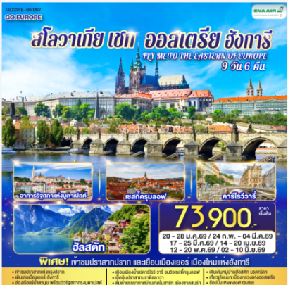 ออสเตรีย ฮังการี สโลวาเกีย เช็ก FLY ME TO THE EASTERN OF EUROPE 9 วัน 6 คืน-BR