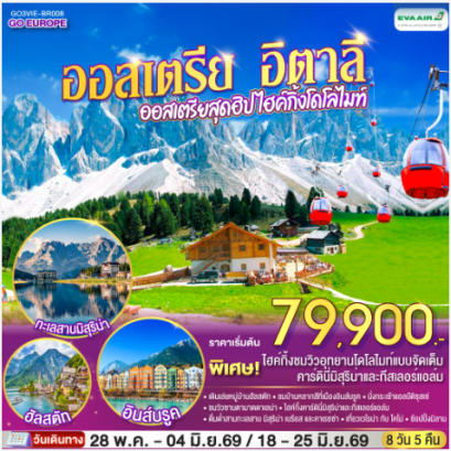 ออสเตรีย อิตาลี ออสเตรียสุดฮิป ไฮค์กิ้งโดโลไมท์ 8 วัน 5 คืน - BR
