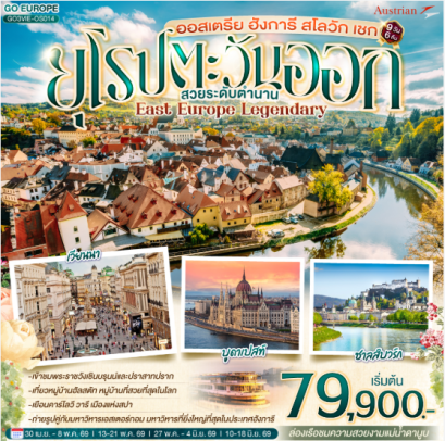 ออสเตรีย ฮังการี สโลวัก เชก EAST EUROPE LEGENDARY ยุโรปตะวันออก สวยระดับตำนาน 9 วัน 6 คืน  - OS