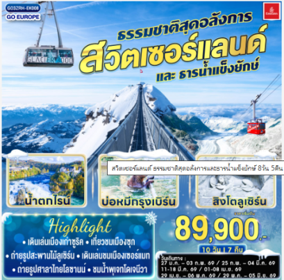 สวิตเซอร์แลนด์ ธรรมชาติสุดอลังการและธารน้ำแข็งยักษ์ 8วัน 5คืน-EK