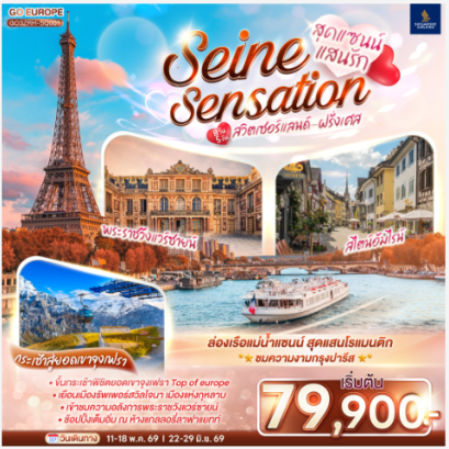 สุดแซนน์แสนรัก SEINE SENSATION สวิตเซอร์แลนด์ - ฝรั่งเศส 8 วัน 5 คืน-TG