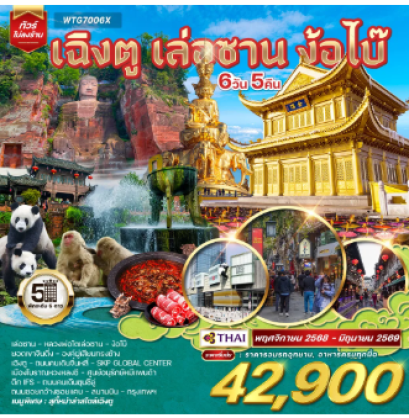 ทัวร์จีน เฉิงตู เล่อซาน ง้อไบ๊ 5 วัน 5 คืน -TG