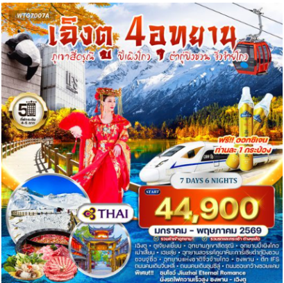 ทัวร์จีน เฉิงตู ภูเขาสี่ดรุณี ปี้เผิงโกว ต๋ากู่ปิงชวน จิ่วจ้ายโกว 7 วัน 6 คืน -TG