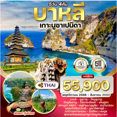 ทัวร์อินโดนีเซีย-บาหลี เกาะนูซาเปนิดา 5 วัน -TG