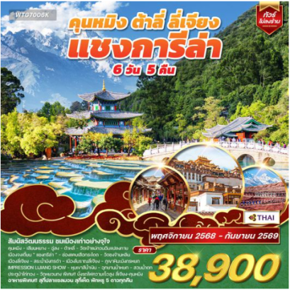 ทัวร์คุนหมิง - ต้าหลี่ - ลี่เจียง - แชงกีล่า 6D 5N -TG