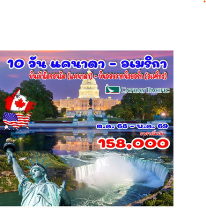 10 วัน แคนาดา - อเมริกา - CX