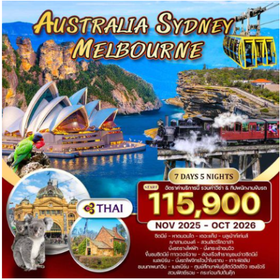 ทัวร์ออสเตรเลีย-ซิดนีย์-เมลเบิร์น 7 วัน 5 คืน-TG