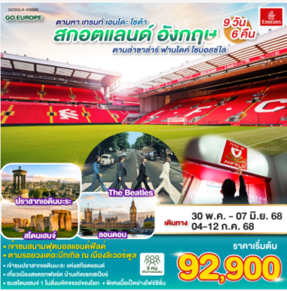 ตามหา เทรนท์,เอนโดะ,โชต้า ตามล่าซาล่าร์,ฟานไดค์,โซบอสซ์ไล สกอตแลนด์ อังกฤษ 9 วัน 6 คืน-EK