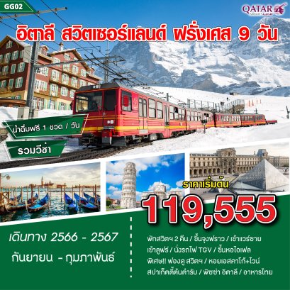 อิตาลี สวิตเซอร์แลนด์ ฝรั่งเศส 9 วัน - QR