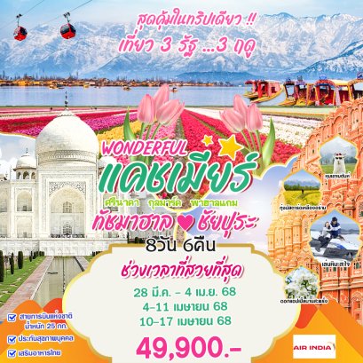 แคชเมียร์ ทัชมาฮาล ชัยปุระ 8 วัน 6 คืน-AI