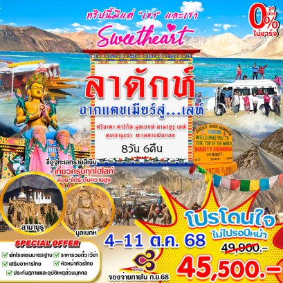 Sweetheart แคชเมียร์ Leh 8 วัน 6 คืน-TG