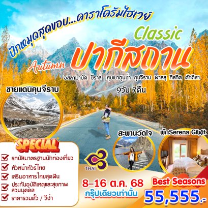 Autumn Classic Pakistan 9 วัน 7 คืน-TG