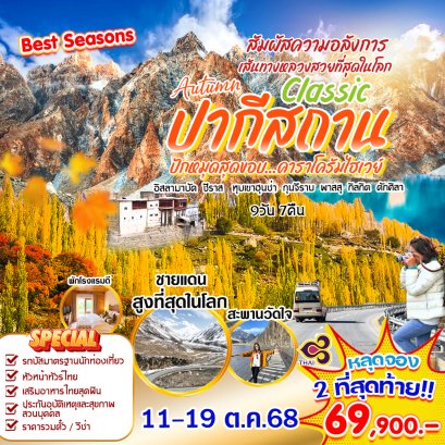 Autumn สการ์ดู ปากีสถาน  9 วัน 7 คืน -TG