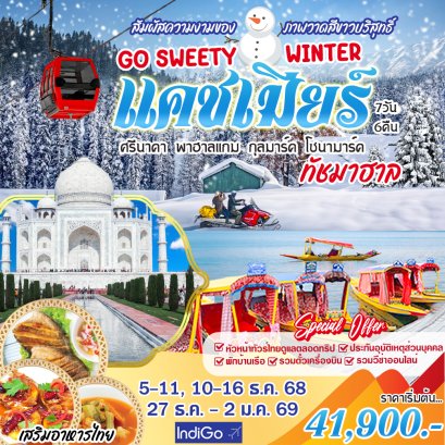 Winter Go sweety  แคชเมียร์ 7 วัน 6 คืน-6E