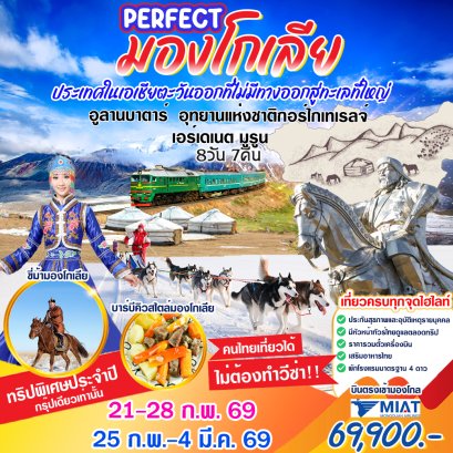 Perfect มองโกเลีย 8 วัน 7 คืน-OM