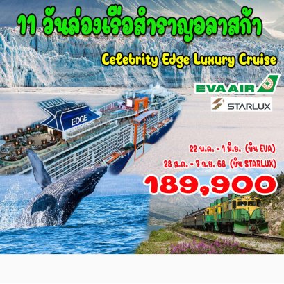 11 วันล่องเรือสำราญอลาสก้า (แคนาดา อเมริกา)-JX