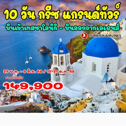 10 วัน กรีซ แกรนด์ทัวร์-TK