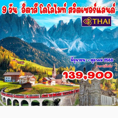 9 วัน อิตาลี โดโลไมท์ สวิตเซอร์แลนด์-TG