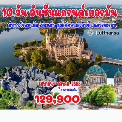 10 วัน อันซีน แกรนด์เยอรมัน-LH