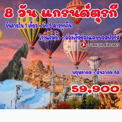 8 วัน 6 คืน แกรนด์ตุรกี-TK